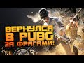 ВЕРНУЛСЯ В PUBG ЗА ФРАГАМИ! - Шиморо В Battlegrounds