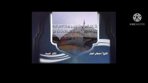 أذكار المساء بصوت مصطفي الجمل جودة عالية 👍👍