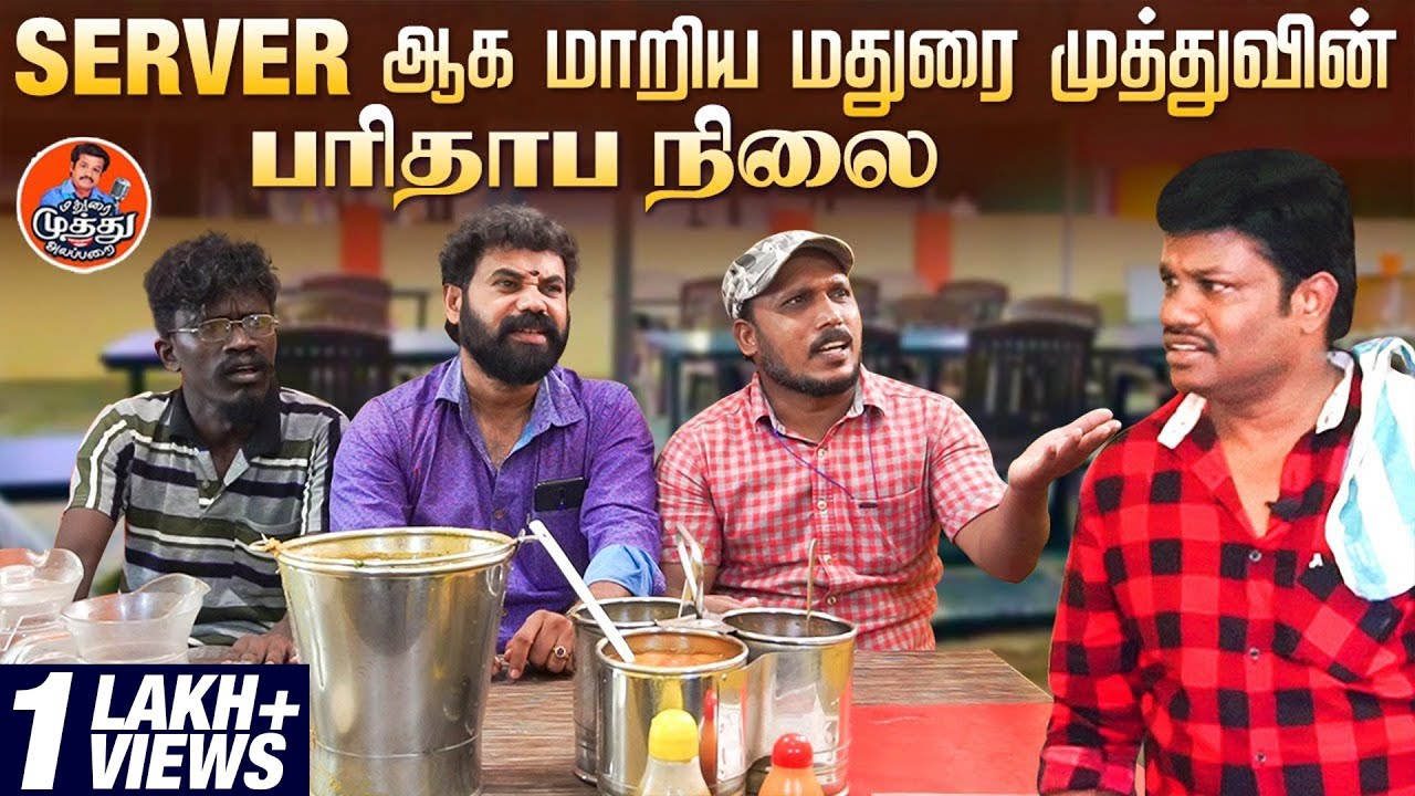 ⁣Server ஆக மாறிய மதுரை முத்துவின் பரிதாப நிலை | Madurai Muthu latest Comedy | Madurai Muthu Alaparai
