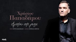 Χρήστος Παπαδήμου - Αγάπη από γυαλί (Official Videoclip) 2023