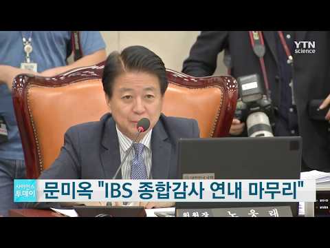 문미옥 <strong>IBS</strong> 종합감사 연내 마무리