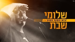 שלומי שבת - יבוא הסוף הטוב (Prod By. Stav Beger) chords