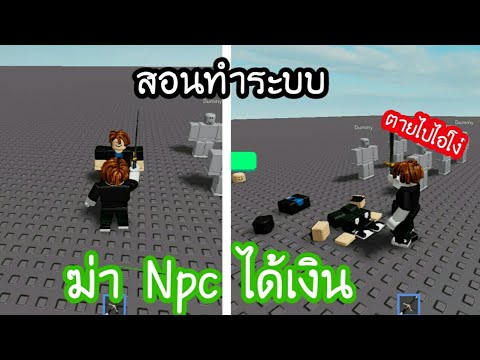 สอนสร างเกม Roblox Studio สอนทำระบบ ฆ า Npc ได เง น Youtube - สอนทำ script กด fc คางเพอบน roblox studio 450