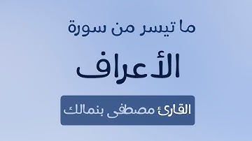 ما تيسر من سورة الأعراف - القارئ مصطفى بن مالك