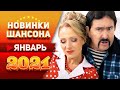 Новинки Шансона Январь 2021