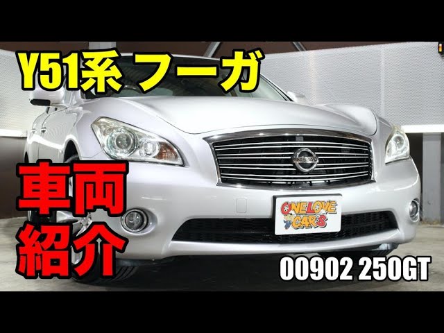 シルバーのボディカラーがカッコいい Y51 フーガをご紹介 ワンラブカーズ Youtube シルバーのボディカラーがカッコいい Y51 フーガをご紹介 ワンラブカーズ Youtube