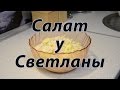 Салат у Светланы