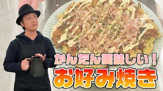 家庭科「簡単で美味しい！フライパンで作る“お好み焼き”」／How to cook Okonomiyaki