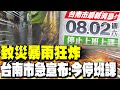 台南豪雨淹水災情