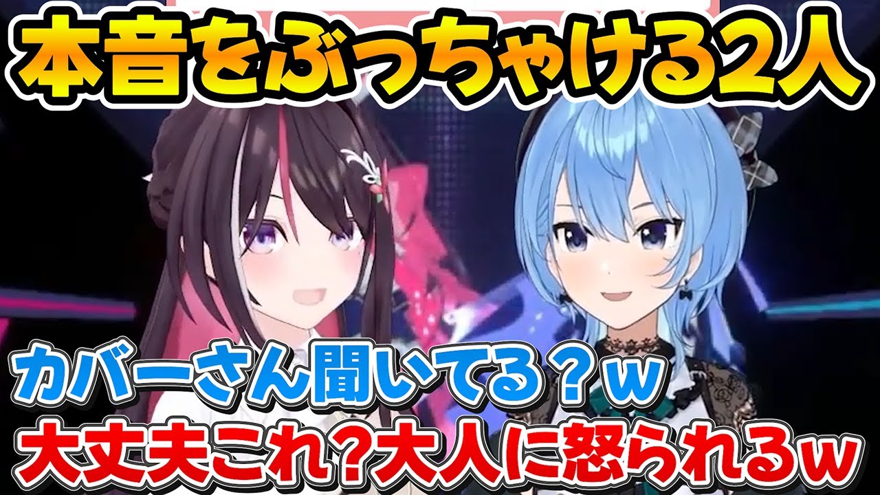 配信ギリギリの本音をぶっちゃけるすいちゃんとあずきちｗ【ホロライブ/AZKi/星街すいせい/切り抜き】