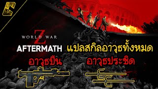 World War Z: Aftermath | แปลสกิลอาวุธปืนและอาวุธประชิดทั้งหมด