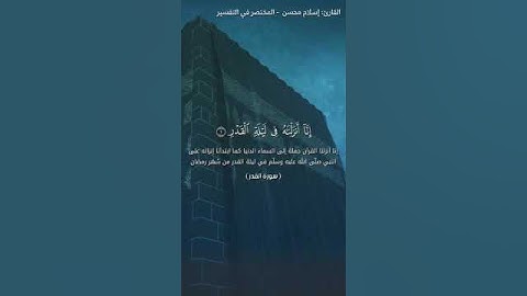 تلاوة عذبه بصوت القارئ / اسلام صبحي / سورة القدر /