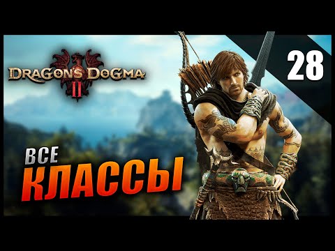 Видео: Прохождение Dragon's Dogma 2 [2K] Часть 28 - Максимальный ранг Билд Ратника Воина и Иллюзиониста