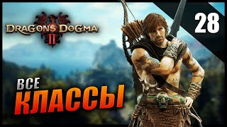 Прохождение Dragon's Dogma 2 [2K] Часть 28 - Максимальный ранг Билд Ратника Воина и Иллюзиониста