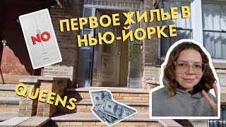 видео: Первое жилье в Нью-Йорке/Квинс/Дорого ли снимать жилье в Нью-Йорке?! картинка: Первое жилье в Нью-Йорке/Квинс/Дорого ли снимать жилье в Нью-Йорке?!