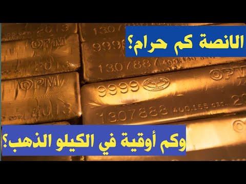 الانصة كم جرام وكم أوقية في الكيلو الذهب تقييم سعر الذهب انواع سبائك الذهب تحويل أونصة الذهب