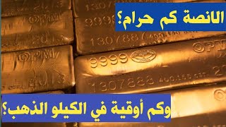 الانصة كم جرام؟ وكم أوقية في الكيلو الذهب_ تقييم سعر الذهب_ انواع سبائك الذهب؟_ تحويل أونصة الذهب