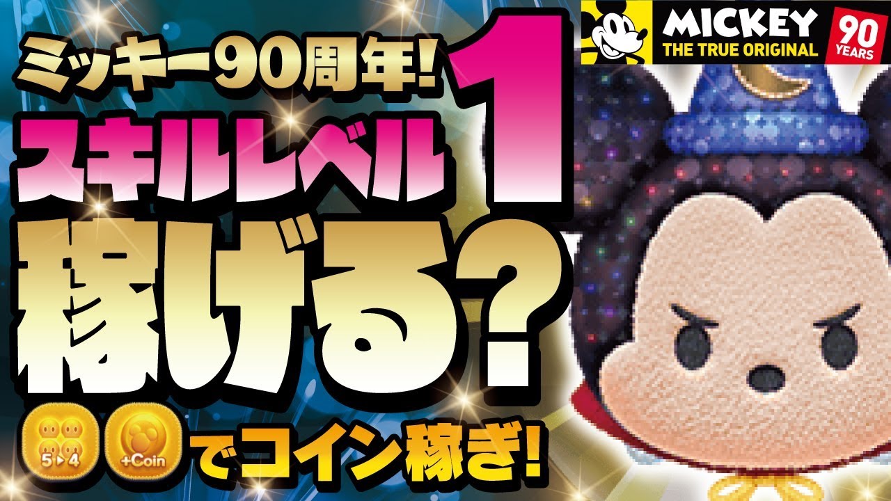 Disney Tsum Tsum - Coin Farming! - Fantasmic Mickey Skill1