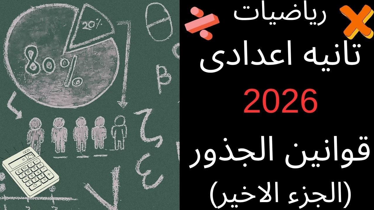👌 فهم الجذور التربيعية والتكعيبية في 10 دقايق | الجزء 2 و الاخير| تانية إعدادي 2026