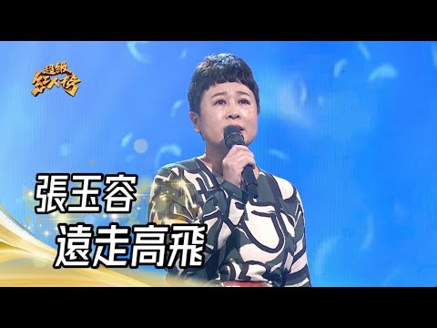 112.02.05 超級紅人榜 張玉容 - 遠走高飛(江蕙)