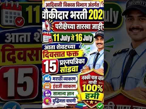 चौकीदार भरती परीक्षा तारखा जाहीर
