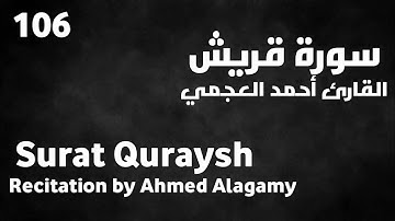 سورة قريش أحمد العجمي - Surat Quraysh Ahmed Alagamy