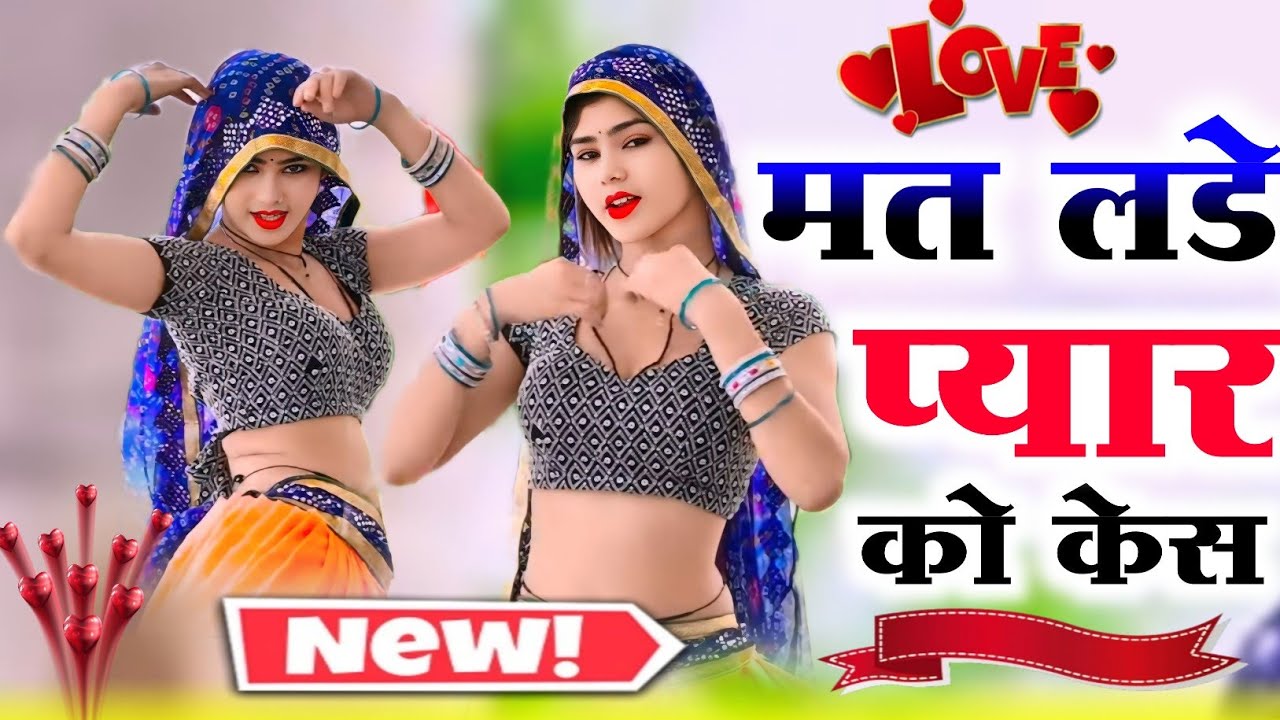 मत लडे प्यार को केस उमर तेरी छोटी है || mat lade pyar Ko kaise Umar Teri chhoti hai // naw song 2025