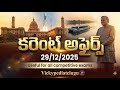 Daily Current Affairs In Telugu | 29/12/2025 | Vicky Pedia Telugu | APPSC | TGPSC | Si constable