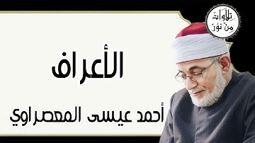 أحمد عيسى المعصراوي - سورة الأعراف (مُرتّل)