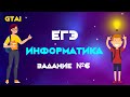 Информатика ЕГЭ 2020 | Задание 6 | Топ объяснение