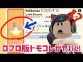 15万いいね付いたトモコレの偽ゲーがヤバすぎた / サムネがデフォルトなのに超人気のゲームの謎【ロブロックス】Roblox 