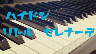 ハイドン作曲　リトル・セレナーデ