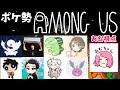 初配信でポケモン実況者さんたちとAmong usってやべー！！(ライバロリ、ラブリィ、ビエラ、ななすけ、いろは、バニラビンズ、キヌガワ)