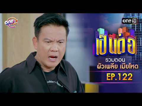 รวมตอน “เป็นต่อ ผัวเพลีย เมียโหด" EP.122 | เป็นต่อ oneมาราธอน special | one31