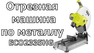 Ryobi ОТРЕЗНАЯ МАШИНА 355 ММ ECO2335HG 2300вт - Обзор(Купил себе отрезную машинку по металлу от компании Ryobi - ECO2335HG. Немного про неё рассказываю и показываю как..., 2016-05-18T08:06:30.000Z)