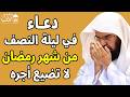 دعاء في ليلة النصف من رمضان للشيخ عبد الرحمن السديس ردده الان تصب عليك الارزاق ويأتك الفرج بإذن الله