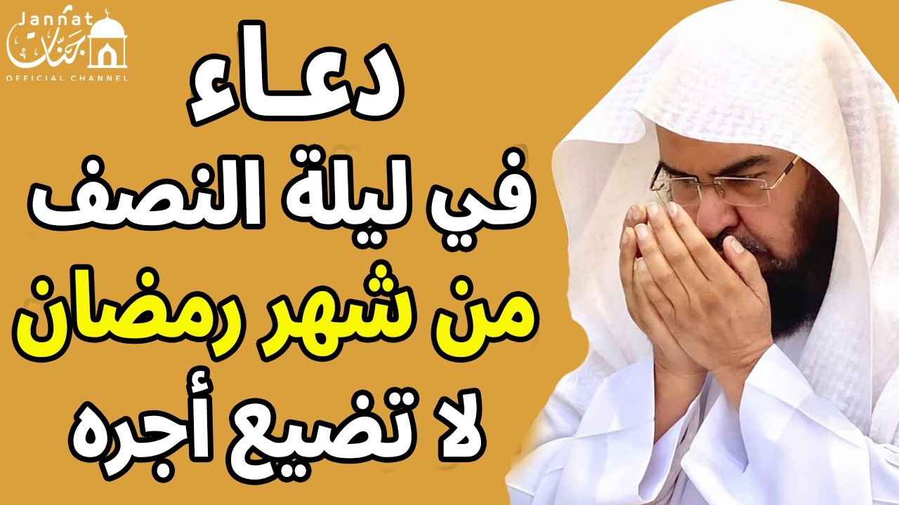 دعاء في ليلة النصف من رمضان للشيخ عبد الرحمن السديس ردده الان تصب عليك الارزاق ويأتك الفرج بإذن الله