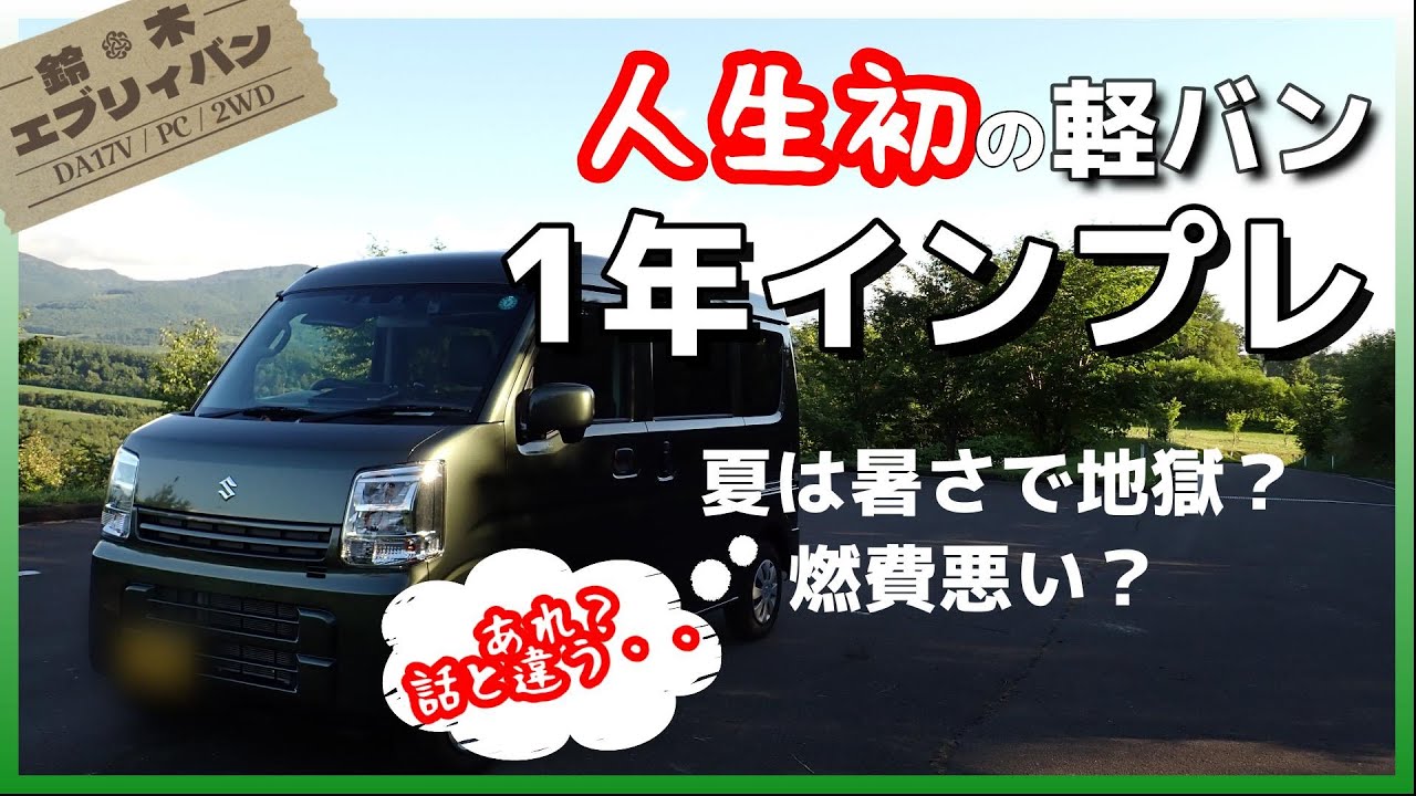 スズキ・エブリイ】新車納車後1年インプレ、初めての軽バンで思った