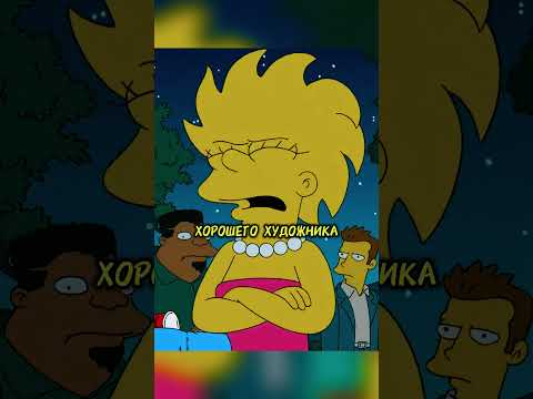 ЛИЗА ВЫСКАЗАЛАСЬ БАРТУ #симпсоны #мультсериалы #моменты #мультфильмы