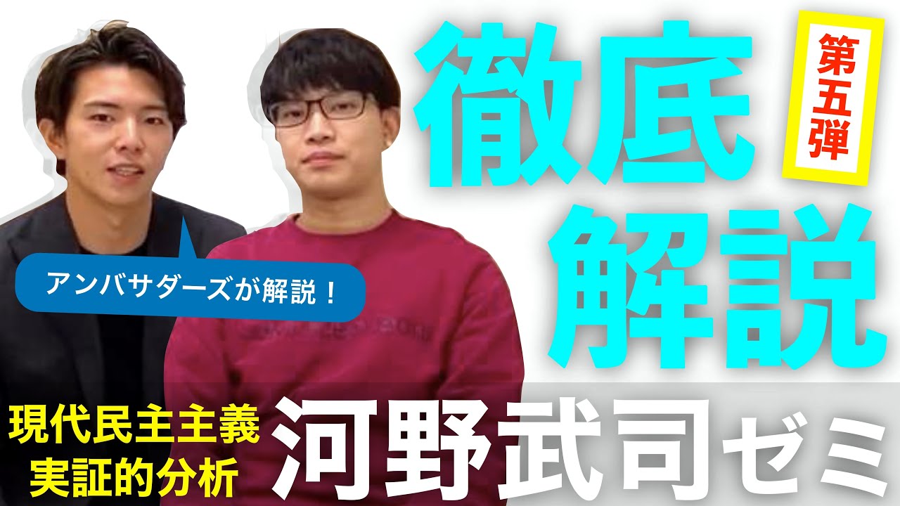 慶應義塾大学法学部ゼミ紹介vol 006 現代民主主義をテーマとする河野武司ゼミを徹底解説 Youtube