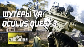 Шутаны VR в Oculus Quest 3 - Zero Caliber и конечно же Onward