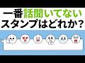 【アニメ】一番話聞いてないスタンプは、どれか?wwww