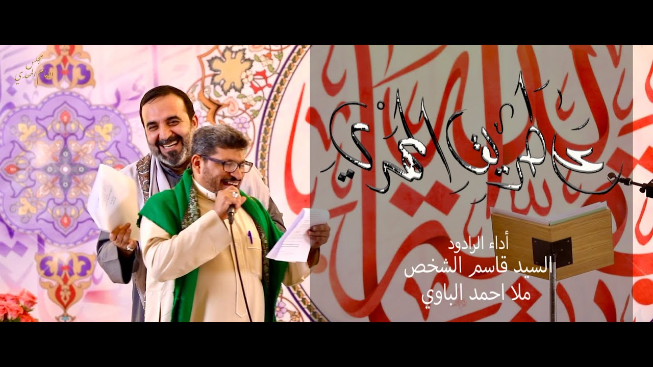 على طريق المهدي - #السيد_قاسم_الشخص / #الملا_احمد_الباوي