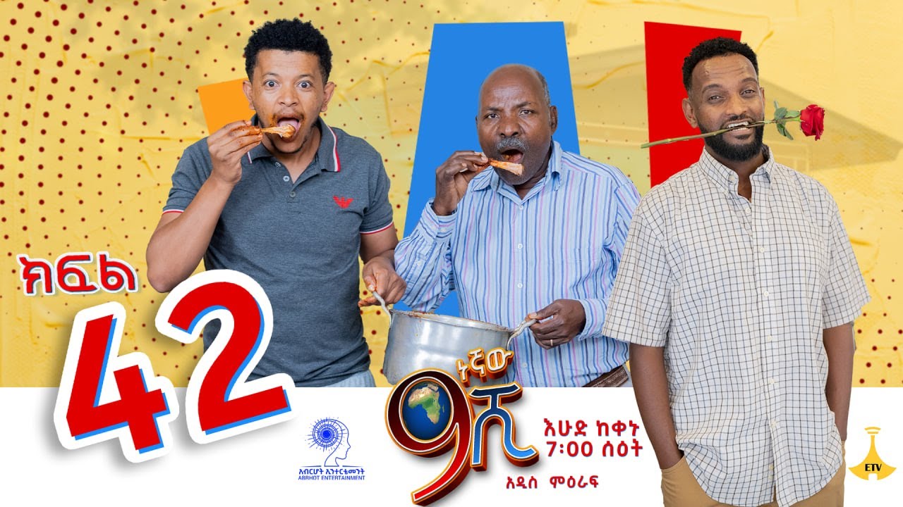 ዘጠነኛው ሺ ክፍል 42 - Zetenegnaw Shi Sitcom part 42