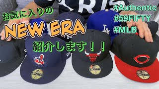 厳選して集めた僕のお気に入りのNEW ERAはこれだ！！#ニューエラ #キャップ #mlb