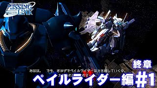 機動戦士ガンダム サイドストーリーズ ミッシングリンク 終章 ペイルライダー編 Part 1 死の騎士 再び Youtube