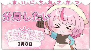 【朝活/雑談】年度末に追われる皆さんへ、おはようござい…