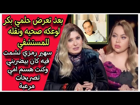  تصريحات ة ل سهير رمزي بعد نقل حلمي بكر للمستشفى مقتنعة بمشاهدى العري انة وبكره الحجاب