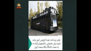 تنها اتوبوس امن برای دانشجویان ایرانی-  آنلاین