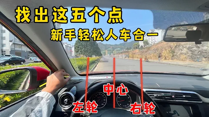 找准車上這5點，新手開車也能輕鬆做到人車合一，精準判斷車距 - 天天要聞